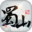 憶墨軒