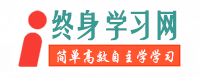 終身學習網-讓每個人簡單高效的學習