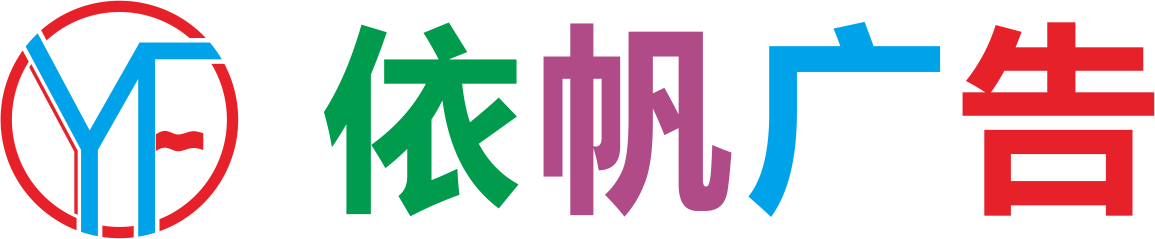 深圳市依帆廣告有限公司