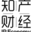 相關推薦