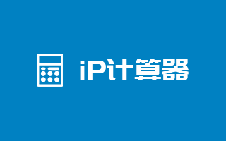 ip計算器 ip地址計算器 子網掩碼計算器 ip地址轉換 ip子網劃分計算器