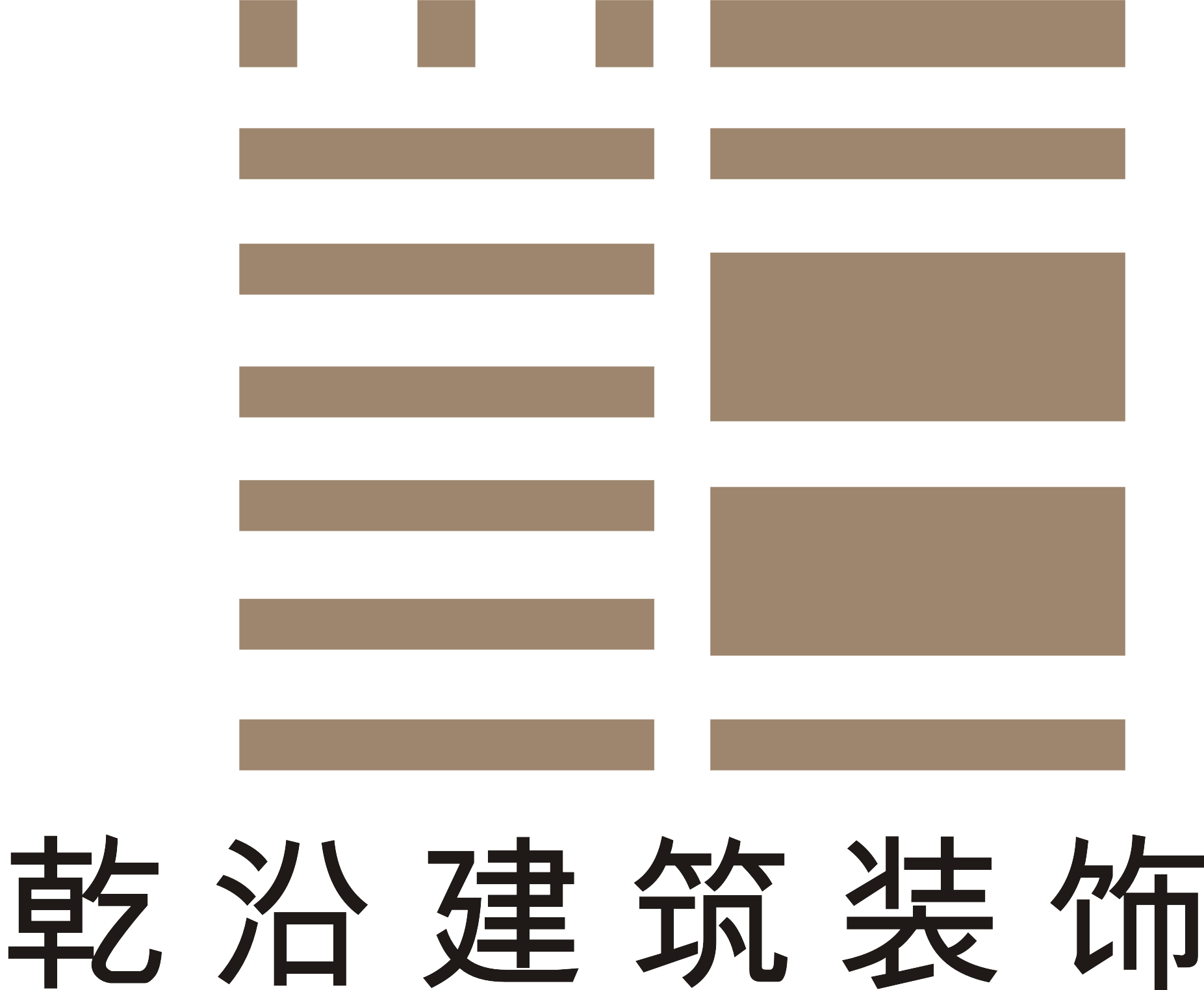湖北乾沿建設工程有限公司 建筑裝飾工程專業承包 建筑裝飾工程設計 建筑裝飾工程設計
