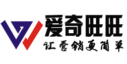 愛奇旺旺：全網營銷_網站優化_sem賬戶托管_品牌推廣_網站建設