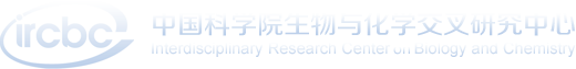 中國科學院生物與化學交叉研究中心