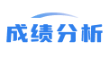 成績分析軟件_成績分析系統_成績統計分析圖表
