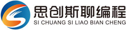少兒編程_數控編程軟件_電腦機器人工智能_思創斯聊編程