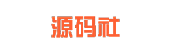 源碼社 - 收集最新最全最好的源碼及技術