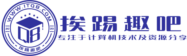 挨踢趣吧 - 您的一站式技術分享與精品資源平臺