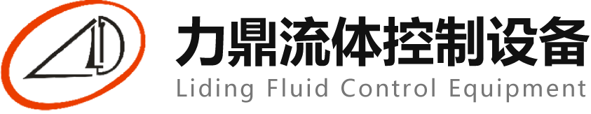 蘇州力鼎流體控制設備有限公司-蘇州力鼎流體控制設備有限公司