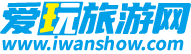 愛玩旅游網 - 陜西免費景點大全_西安周末去哪玩親子旅游景點門票團購_西安周末節假日周邊自駕一日游自助游線路攻略|www.iwanshow.com