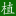 相關推薦