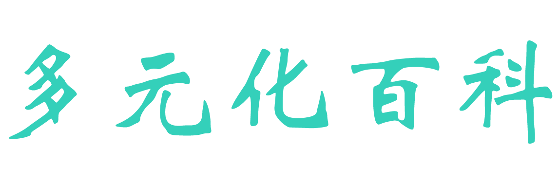 多元化百科,多元化知識庫-傳播優質百科知識