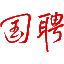國聘知行派