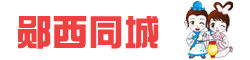 鄖西同城