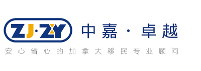 中嘉卓越國際教育移民