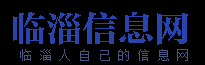 臨淄信息港,二手房產家政保潔空調家電維修婚介月嫂搬家小時工招聘求職-臨淄信息網