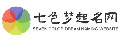 寶寶名字大全_公司起名_生辰八字起名字-七色夢起名網