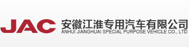 安徽江淮專用汽車有限公司