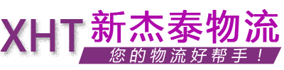成都物流公司-貨運公司-成都到全國物流專線-新杰泰物流