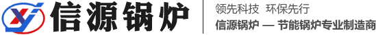 晉城市信源鍋爐有限公司