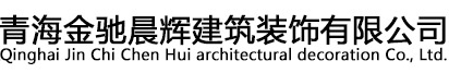 青海金馳晨輝建筑裝飾有限公司