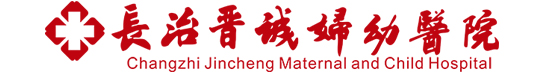 長治晉誠婦幼醫院