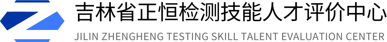 吉林省正恒檢測有限公司