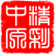 精彩中原網