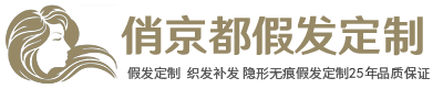 補發、織發、增發、織發補發、增發補發、真人假發、真人假發定制、高端假發、南京定制假發哪家好、假發品牌、哪個假發品牌比較好、南京織發、南京補發、南京補發中心、增發、南京增發、高端假發定制、南京定制假發、無痕補發、無痕織發、無痕假發、哪個品牌假發最好-南京京都補發有限公司