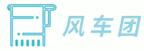 風車團 - 紡織工業一點通