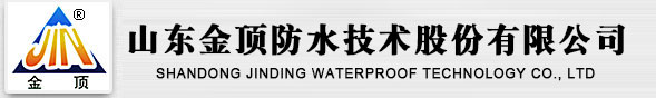 耐根穿刺防水材料,自粘防水材料,高分子防水材料,防水涂料-金頂公司