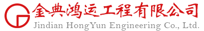 金典鴻運 - 湖北金典鴻運工程有限公司