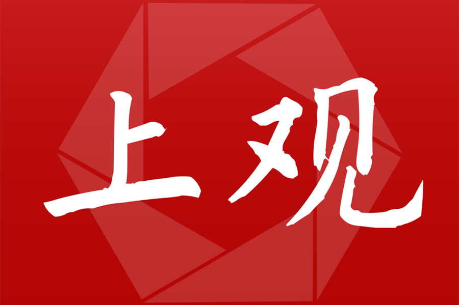 上觀新聞-站上海，觀天下