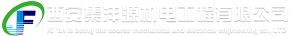 西安集灃源機電工程有限公司
