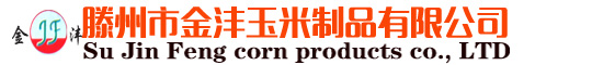 玉米粉,玉米糝,玉米片,滕州市金灃玉米制品有限公司