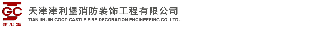 天津津利堡消防裝飾工程有限公司