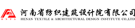 河南省紡織建筑設計院有限公司