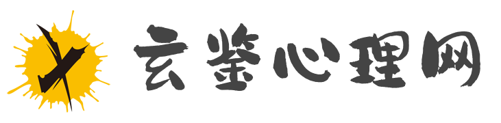 玄鑒心理網-滌除玄鑒，回歸美好生活