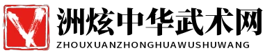 洲炫中華武術網 - 洲炫中華武術網