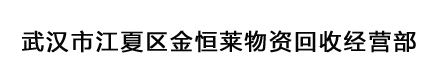 武漢市江夏區金恒萊物資回收經營部