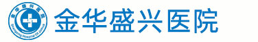 金華男科醫院_金華陽痿早泄治療醫院_金華專業男性男科醫院_金華男科哪家好_金華盛興醫院