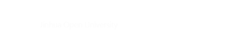 金華開放大學