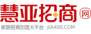 慧亞招商網-全屋定制,門窗,涂料,木門等招商加盟服務平臺