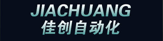 佳創自動化