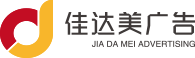 武漢佳達美廣告有限公司