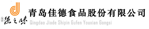 青島佳德食品股份有限公司-青島佳德食品股份有限公司