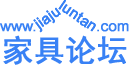 家具論壇-家具網-櫥柜定制網-紅木家具網-實木辦公家具-酒店家具-衣柜定制網