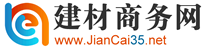 建材商務網,建材B2B,建材網,建材商業信息,建材招商,建材行業展會