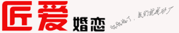 匠愛婚戀_張家港白領征婚張家港婚介張家港婚介所張家港征婚張家港找對象張家港婚戀網張家港交友張家港婚介公司張家港婚姻介紹！