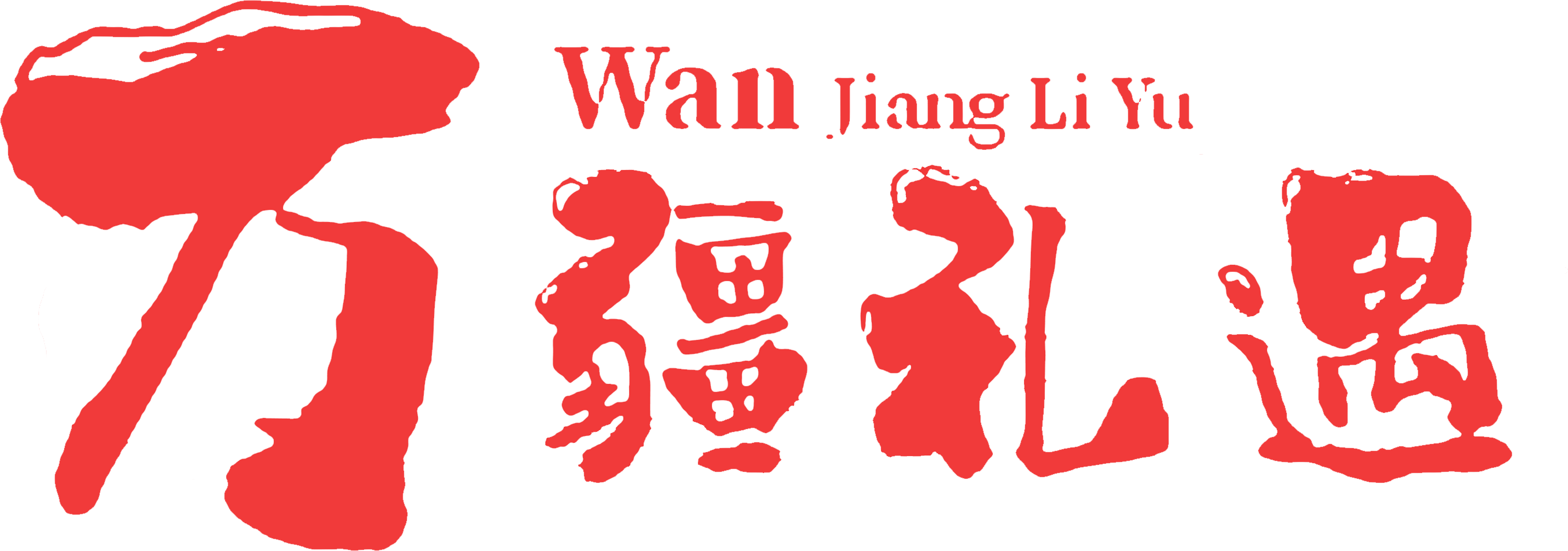 疆好有禮臻品在線商城